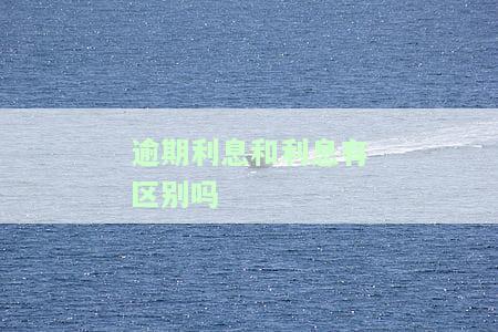 逾期利息和利息有何区别？如何计算？在知乎上找到的答案解析