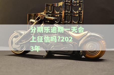 分期乐逾期一天会上征信多久可以消除？会影响审批吗？后果有哪些？