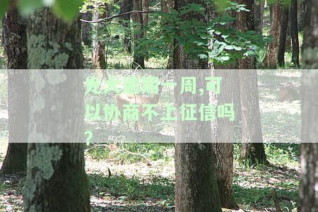 光大逾期了：四天未还，一次逾期影响最低还款额，逾期两天后还款能否继续使用？协商电话有用吗？