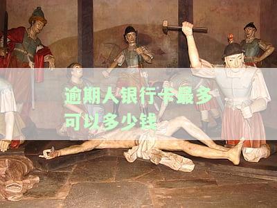 逾期后银行卡能否继续使用及安全性问题？