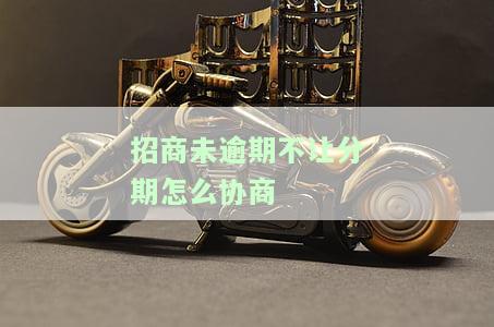 招商未逾期不让分期？如何协商还款？