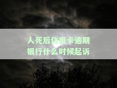 人死了信用卡逾期会收滞纳金吗？后果及影响解析