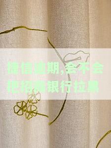 捷信逾期会如何影响您的信用卡？包括使用、额度和申请等方面。