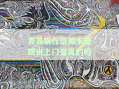 青岛银行信用卡逾期说上门是真的吗？安全吗？
