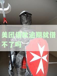 美团借钱逾期如何解决？会影响征信吗？