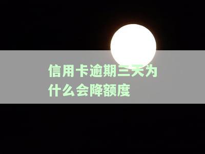 2021年信用卡逾期3天的影响及后果是什么？