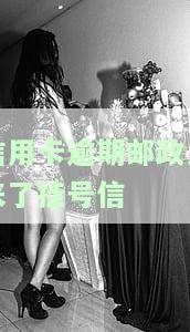 网贷逾期收到邮政挂号信是否被起诉？详解内容及应对方法