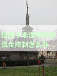 信用卡未逾期却被资金控制怎么办-信用卡未逾期却被资金控制怎么办呢
