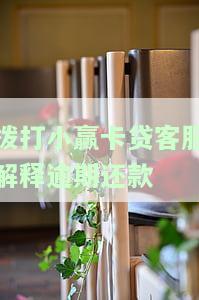 拨打小赢卡贷客服解释逾期还款：7天未还被电话催收，需要准备哪些资料？