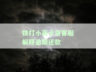 小赢卡贷逾期7天客服打电话如何处理？催债流程及紧急联系人电话时间