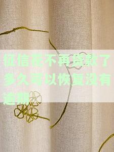 征信花了，但没逾期过，多久能消除记录？