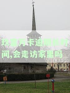 玖富万卡逾期长时间，真的会走访家里并给紧急联系人打电话吗？还会被法院告吗？