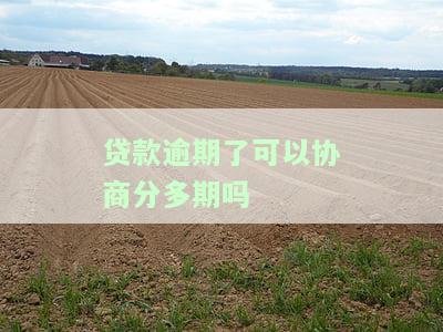贷款逾期能否协商？如何处理贷款逾期问题？
