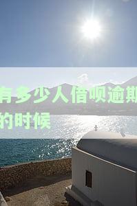 借呗逾期：人数众多、后果严重，是否会被告上法庭？