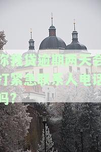 你我贷逾期两天会打紧急联系人电话吗?