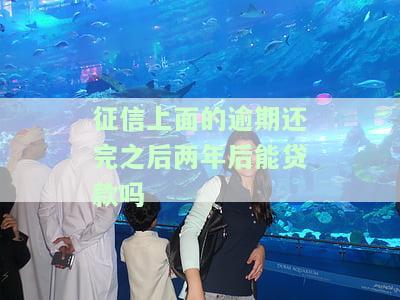 征信逾期还完两年后能贷款吗？对申请有影响吗？