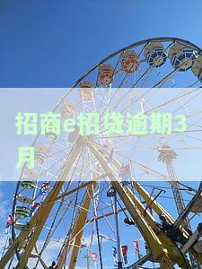 招商银行e招贷逾期3天是否会上征信？逾期4天未收逾期费，逾期数千块该如何处理？
