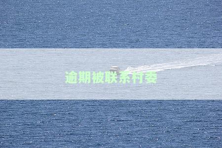逾期联系村委会是真的吗？网贷、知乎等多方求证