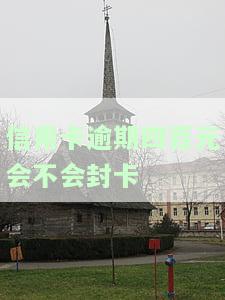 信用卡逾期四百元会不会封卡