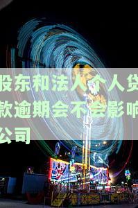 股东个人贷款对法人的影响：全面解析与评估