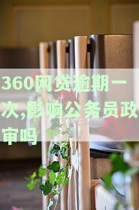 360网贷逾期会一次性要求全部还款吗？能否减免违约金和利息？