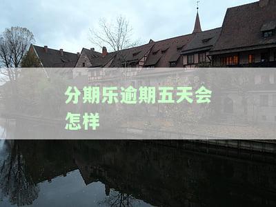 分期乐逾期5天，还款后能否继续使用？会影响未来贷款吗？