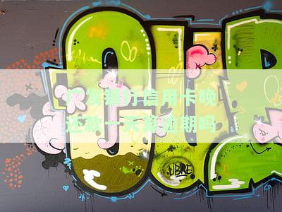 发卡晚一天还款手续费多少？逾期影响及消费利息能否取消？