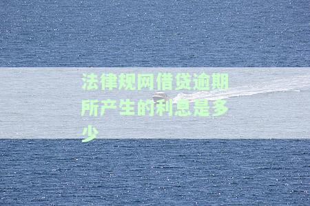 网贷逾期利息的最新规定：2021年版，详细解读