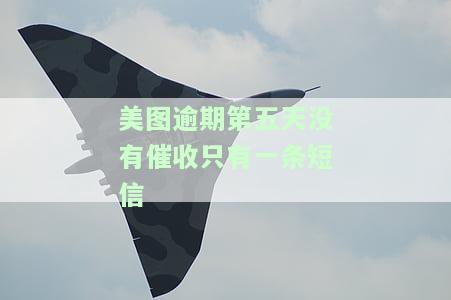 美图逾期第五天仅收到一条短信，未接到催收电话，该怎么办？