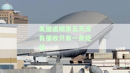 美图逾期2天，会影响征信吗？收到报征信信息是否真实？逾期3天又会有何后果？