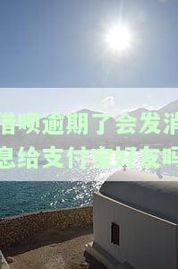 支付宝借呗逾期后是否会打电话给家人？全解析