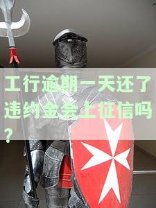 工商银行逾期一天违约金50元，还有其他费用吗？是否上征信？