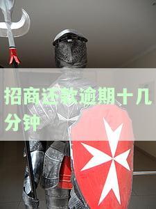 招商还款逾期十几分会有何影响？逾期十天后能否恢复额度？逾期是否会上征信？是否还能按最低额还款？