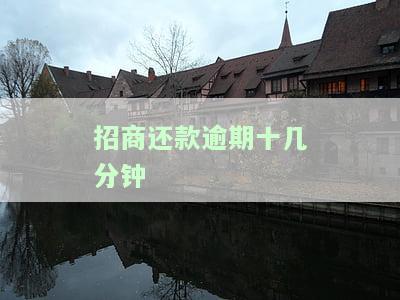招商银行逾期十天后还款，多久能提升额度？会影响征信多久？
