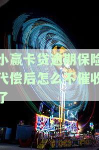 小赢卡贷逾期后保险代偿后是否仍需还款？真的安全吗？