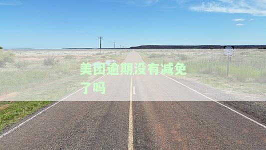 美团逾期没有减免吗？真的吗？知乎上有人提问，如果申请减免但还不了，是否可以先部分还款？