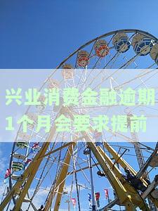 兴业消费金融逾期1个月会要求提前结清吗？会影响信用卡吗？