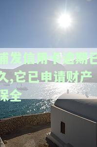 浦发银行逾期后全额还款，卡片能否解封？逾期多久需要全额还款，还清后是否能继续使用？