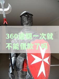 360逾期一次就不能借款了吗？原因解析及还款重要性