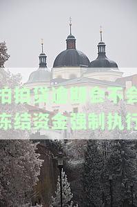 拍拍贷逾期会不会冻结资金强制执行