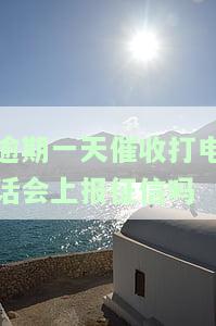 逾期一天就催收：合理、合法还是真实情况？如何应对？