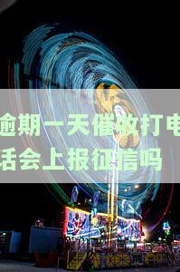 逾期一天催收话术：合法合规还是侵犯隐私？
