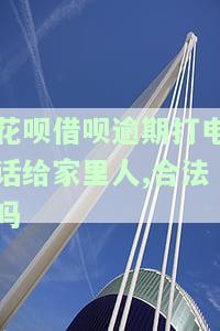 花呗借呗逾期接到电话说去家里真的假的？逾期半年接本地电话称明天要上门调查