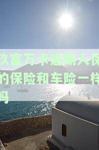 玖富万卡逾期不还，人保真的会代偿吗？现已还款，如何进行后续还款？