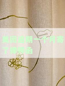 美团逾期不到一个月说寄律师到家，是真是假？