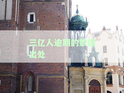 3亿逾期：揭示中国P2P贷款行业的风险与挑战