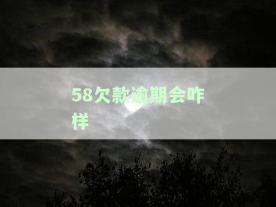 58欠款逾期会带来哪些影响？知乎用户分享经验