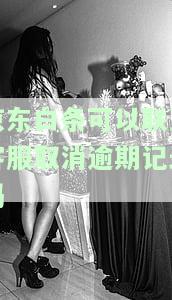 可以联系客服取消逾期记录吗-可以联系客服取消逾期记录吗安全吗