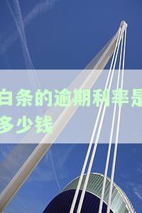 白条逾期利率是多少？如何计算？高吗？