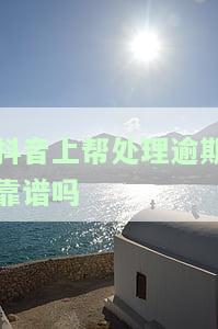 抖音上帮忙解决逾期是真是假？已交三百订金，网贷逾期如何协商期还款？